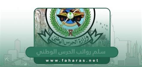 سلم رواتب الحرس الوطني السعودي 1444 مع البدلات بالعربية