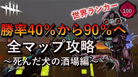 【dbd】勝率40％から90へ「全マップ攻略～死んだ犬の酒場～」（シンギュラリティ） Youtube