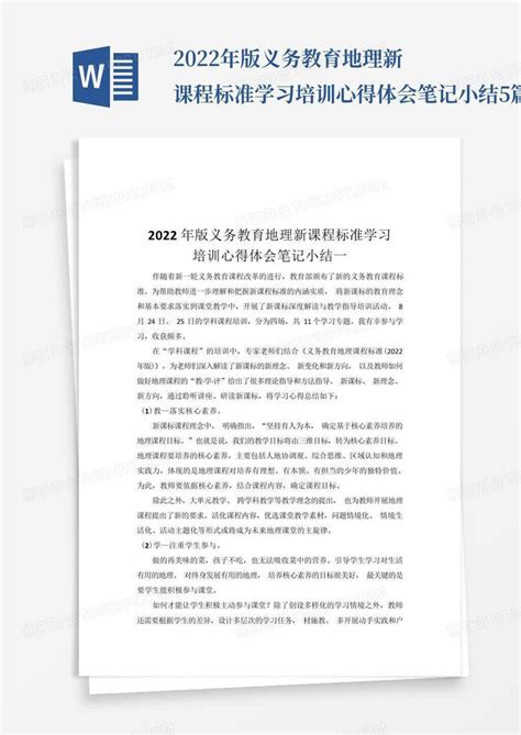 2022年版义务教育地理新课程标准学习培训心得体会笔记小结5篇word模板下载编号qvnxwezp熊猫办公