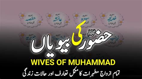 11 Wives Of Prophet Muhammad SAW رسول اللہﷺ کی بیویاں Marriages