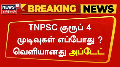 TNPSC Group 4 Results Update ட என ப எஸ ச கரப 4 மடவகள