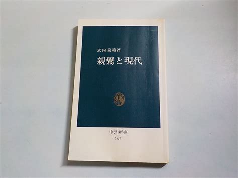 Yahooオークション 8v5598 親鸞と現代 武内義範 中公新書 367 中央