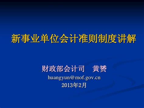 新事业单位会计准则制度讲解1 Word文档在线阅读与下载 无忧文档