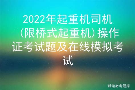 2022年起重机司机限桥式起重机操作证考试题及在线模拟考试 液压汇