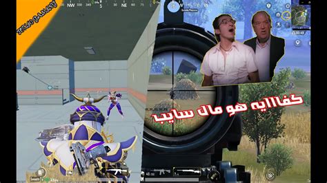 شاهد لاول مره المابه كلها تعملي ريبورت 😂😂 ببجي موبيل Pubg Mobile