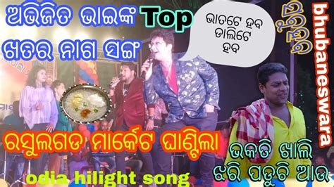 ଭାତଟେ ହବ ଡାଲିଟେ ହବ Abhijit Majumdar Melody Video Song Odia Melody Song Rasulgada