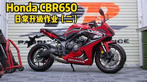 Honda Cbr650日常升級作業（下集） Youtube