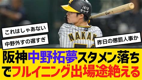 阪神中野拓夢、スタメン落ちでフルイニング出場途絶える 【ネットの反応】【反応集】 Youtube