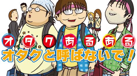 オタクあるある オタクと呼ばないで 好きなことで生きていく ミライ科 進研ゼミ中学講座ブログ