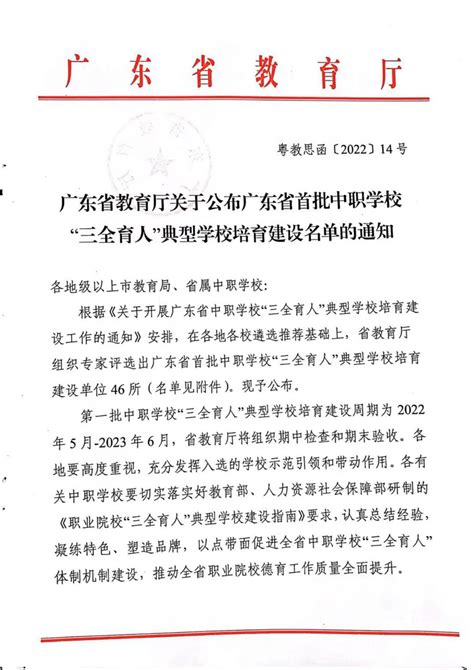 广东省教育厅关于公布广东省首批中职学校 “三全育人”典型学校培育建设名单的通知 茂名市高州信息职业技术学校