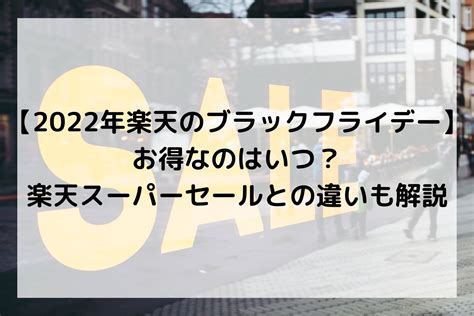 【2022年楽天のブラックフライデー】お得なのはいつ？楽天スーパーセールとの違いも解説 育休days