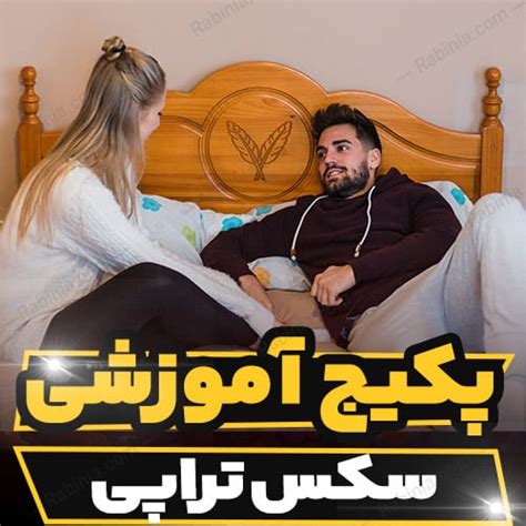 کارگاه آموزشی سکس تراپی به صورت تخصصی رابینیا