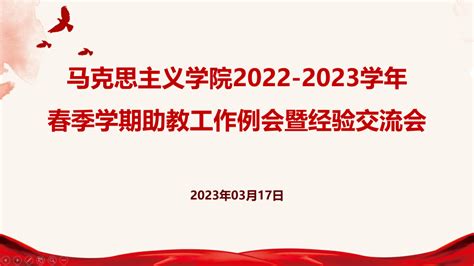 马克思主义学院召开2022 2023学年春季学期助教工作例会暨经验交流会沟通进行情况