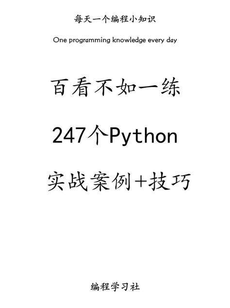 百看不如一练，所以今天为大家搜集了一份python从入门到进阶的实战案例合集，共计247个案例 知乎