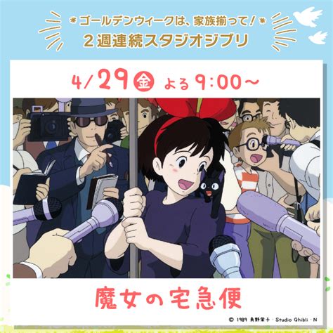 金曜ロードショー【ゴールデンウィークは、家族揃って！ 2週連続スタジオジブリ】｜ローソン公式サイト