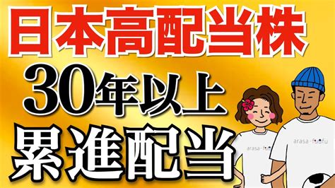 30年以上累進配当・減配しない日本高配当株おすすめ5選！【高配当株 配当金】 Youtube