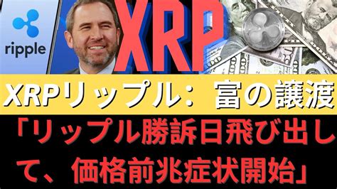 Xrpリップル：富の譲渡！リップル勝訴合意確率866で発表！「リップル勝訴日飛び出して、価格前兆症状開始」！北朝鮮の小行かな？ ジダック