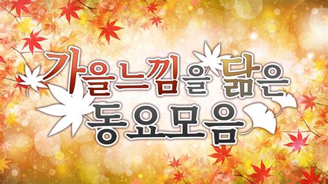 가을동요 연속듣기🍁 가을이 오면 생각나는 필수동요🎧 가을날 어울리는 동요 플레이리스트 다람쥐동요 추석동요 포함🍂 10월동요