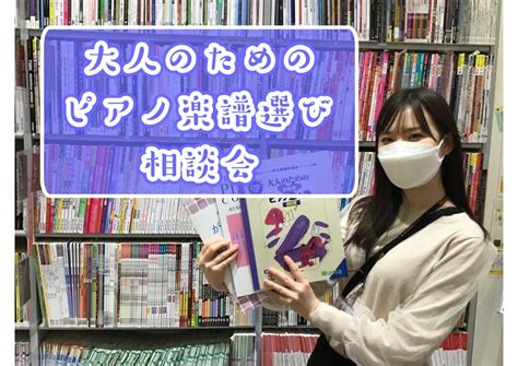 楽譜選びでお困りの方必見！大人のためのピアノ楽譜選び相談会開催中！【大垣 岐阜 大人のピアノ】｜島村楽器 アクアウォーク大垣店