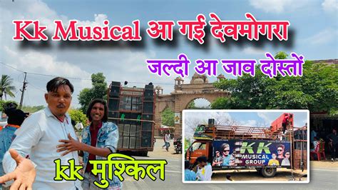 Kk Musical Band आ गई दवमगर जलद आ जव दसत Kk Musical AT