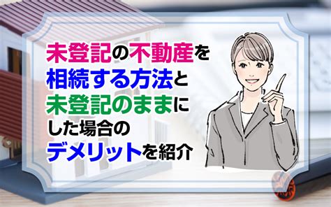 【2023年版】未登記の不動産を相続する方法とは？未登記のままのデメリットもご紹介｜右京区・中京区の不動産｜株式会社home Style