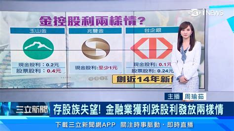 金融股存股cp值暴跌玉山金控股利縮水、台企銀股利創14年新低 只有這2支股票有「好消息」｜台股新聞｜三立inews周瑜茹 主播｜投資理財