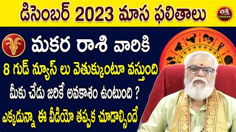 Makara Rasi Phalalu 2023 Telugu Makara Rasi Phalalu December 2023