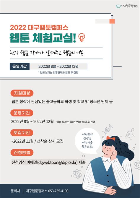 모집공고 2022 웹툰체험교실 단체 교육생 모집 공고