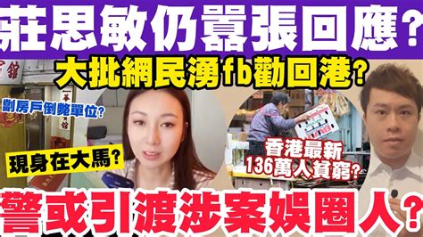 莊思敏囂張回應？大批網民湧fb勸回港自首？警稱或會引渡涉案娛圈人？19 9 2023 Youtube