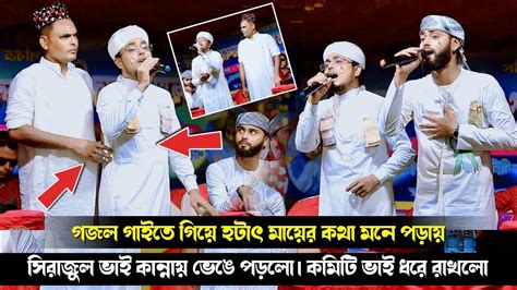 গজল গাইতে গিয়ে হঠাৎ মায়ের কথা মনে পড়ায় সিরাজুল ভাই কান্নায় ভেঙে