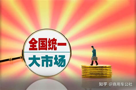 聚焦建设全国统一大市场，商用车企业如何抢占制高点？ 知乎