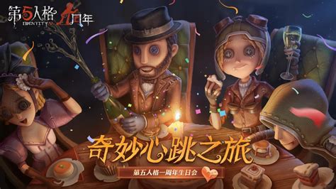 庄园狂欢再次来临！ 《第五人格》一周年生日会震撼上线！《第五人格》官方网站