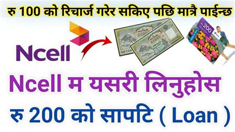 Ncell म २०० क सपट कसर लन How can I take 200 loan in ncell