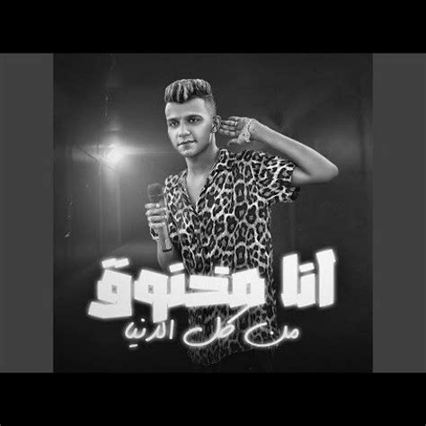 Stream مهرجان انا مخنوق من كل الدنيا قلبي الطيب هديلو طلقه عصام