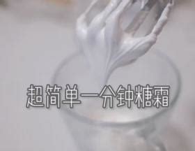 【超简单糖霜制作的做法视频做法步骤】下厨房