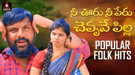 Telugu Folk Songs Nee Ooru Nee Peru Cheppave Pilla Full Song Latest