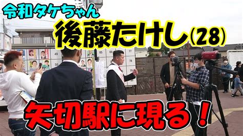 令和タケちゃんこと、後藤たけしさん28才。矢切駅に現る！（2022年11月13日） Youtube