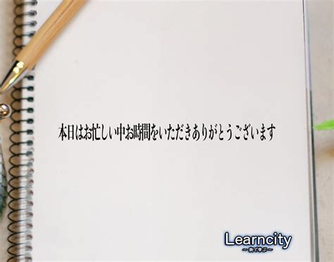 「本日はお忙しい中お時間をいただきありがとうございます」とは？ビジネスメールや敬語の使い方を徹底解釈 Learncity