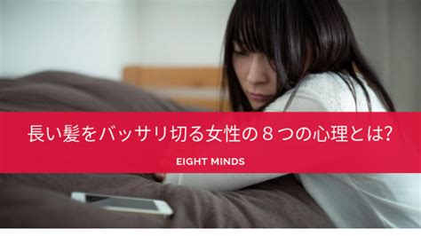 長い髪をバッサリ切る女性の8つの心理とは？ 働く女性の味方