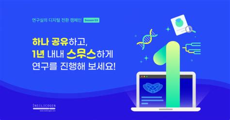 인실리코젠 하나 공유하고 1년 내내 연구 진행 프로모션 진행 네이트 뉴스