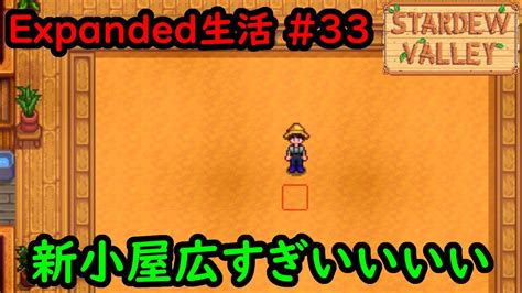 【stardew Valleymod】今日のexpanded生活 33 バス停前の小屋すげえええええええ【1年目秋5日目】 Youtube