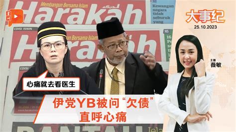 百格大事纪 伊党yb被问欠印刷费却称心痛 刘强燕一招“制伏” 新闻 百格大事纪