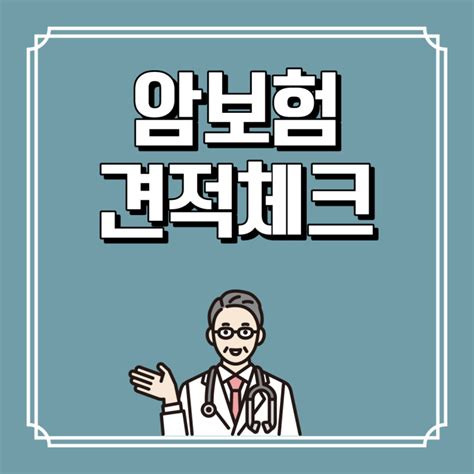 암보험 보장 내용 궁금하다면 암보험 비교사이트 통해 갑상선암 고액치료비암 유사암종류 유사암 추천 보장 체크 네이버 블로그