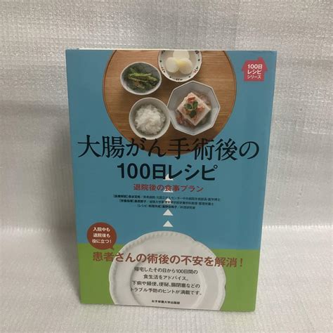 大腸がん手術後の100日レシピ 退院後の食事プラン メルカリ