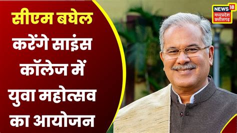 Raipur Cm Bhupesh Baghel करेंगे महोत्सव का युवा महोत्सव का शुभारंभ