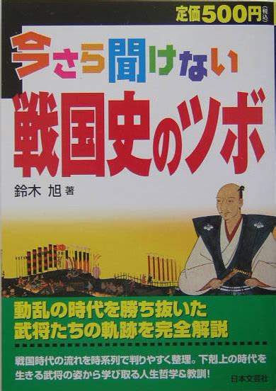 楽天ブックス 今さら聞けない戦国史のツボ 鈴木旭 9784537252378 本