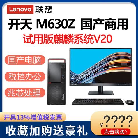 联想开天m630z 兆芯zx E U6780a 8gb 256g支持麒麟和uos系统 产品关键词开天m630z兆芯兆芯x—e开天