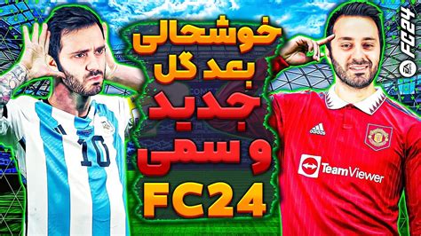 خوشحالی های گل سلبریشن جدید اف سی ۲۴ 🔥⚽️ Fc 24 New Celebrations Youtube