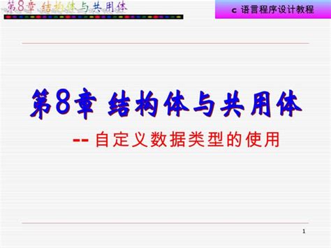 第8章结构体与共用体 Ppt