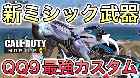 新ミシック武器登場！qq9カスタム、デュアルキネティック【codモバイル】